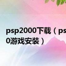 psp2000下载（psp2000游戏安装）