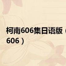 柯南606集日语版（柯南606）