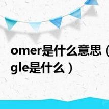 omer是什么意思（omegle是什么）