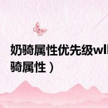 奶骑属性优先级wlk（奶骑属性）