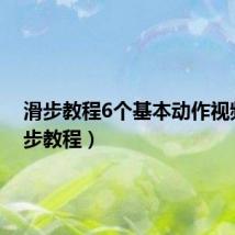 滑步教程6个基本动作视频（滑步教程）