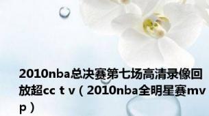 2010nba总决赛第七场高清录像回放超cc t v（2010nba全明星赛mvp）