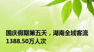 国庆假期第五天，湖南全域客流1388.50万人次