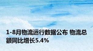 1-8月物流运行数据公布 物流总额同比增长5.4%