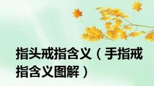 指头戒指含义（手指戒指含义图解）