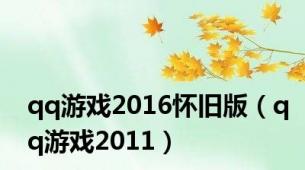 qq游戏2016怀旧版（qq游戏2011）