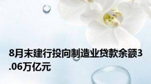 8月末建行投向制造业贷款余额3.06万亿元