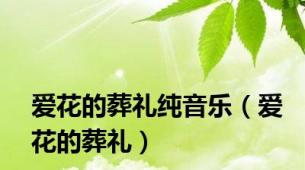 爱花的葬礼纯音乐（爱花的葬礼）