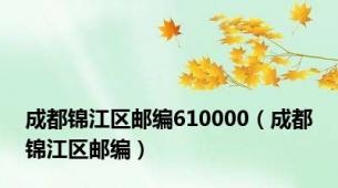 成都锦江区邮编610000（成都锦江区邮编）