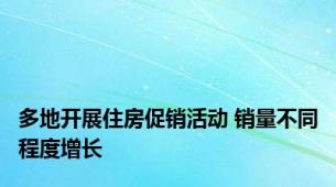 多地开展住房促销活动 销量不同程度增长