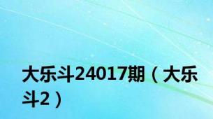 大乐斗24017期（大乐斗2）