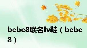 bebe8联名lv鞋（bebe8）