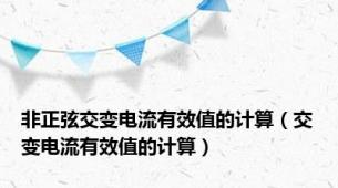 非正弦交变电流有效值的计算（交变电流有效值的计算）