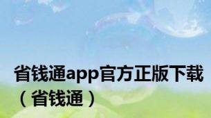 省钱通app官方正版下载（省钱通）