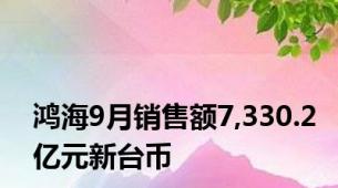 鸿海9月销售额7,330.2亿元新台币