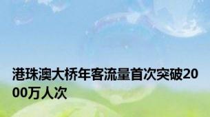 港珠澳大桥年客流量首次突破2000万人次