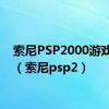 索尼PSP2000游戏推荐（索尼psp2）