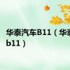 华泰汽车B11（华泰汽车b11）