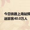 今日铁路上海站预计发送旅客40.0万人