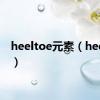 heeltoe元素（heeltoe）