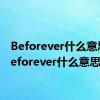 Beforever什么意思（beforever什么意思）