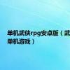 单机武侠rpg安卓版（武侠rpg单机游戏）