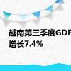 越南第三季度GDP同比增长7.4%