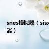 snes模拟器（sisx模拟器）