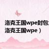 洛克王国wpe封包大全（洛克王国wpe）