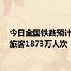 今日全国铁路预计发送旅客1873万人次