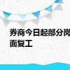 券商今日起部分岗位全面复工