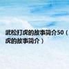 武松打虎的故事简介50（武松打虎的故事简介）