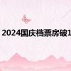 2024国庆档票房破19亿