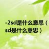 -2sd是什么意思（app2sd是什么意思）