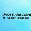 以军称多枚火箭弹从加沙射向以境内 “圣城旅”称实施袭击