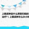 上眼皮肿是什么原因引起的?该如何治疗?（上眼皮肿怎么办小妙招）