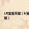 LR宝宝天赋（lr宝宝天赋）