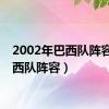 2002年巴西队阵容（巴西队阵容）