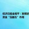 经济日报金观平：发挥好中长期资金“压舱石”作用