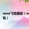 wow飞毯图纸（wow飞毯）