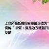 上交所最新时间安排被误读为”取消集合竞价“ 求证：就是为方便新开户的指定交易