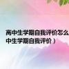 高中生学期自我评价怎么写（高中生学期自我评价）