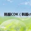 韩服CDK（韩服cf）