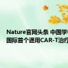 Nature官网头条 中国学者发表国际首个通用CAR-T治疗成果