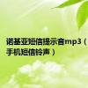 诺基亚短信提示音mp3（诺基亚手机短信铃声）