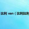 比利 van（比利比利爱）