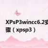 XPsP3wincc6.2安装步骤（xpsp3）