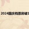 2024国庆档票房破18亿