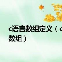 c语言数组定义（c语言数组）