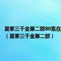 夏家三千金第二部80集在线观看（夏家三千金第二部）